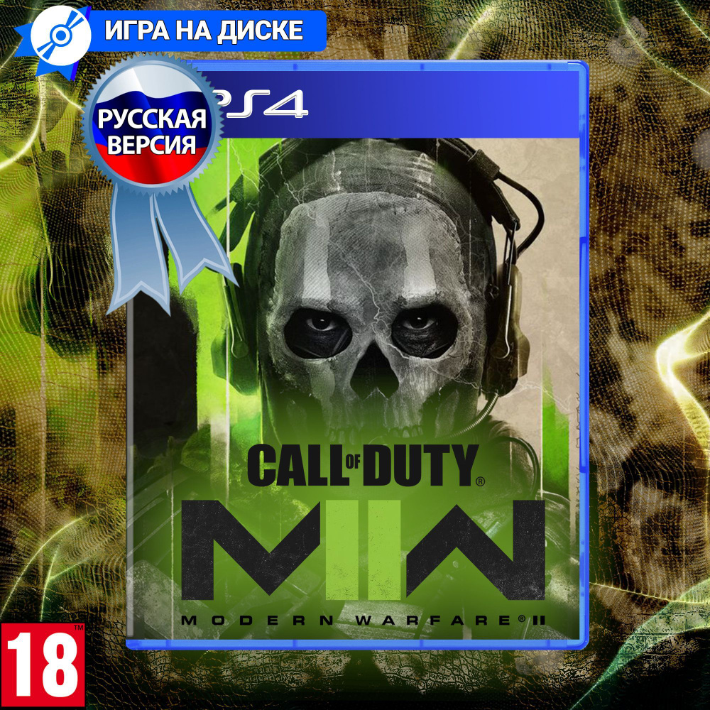 игра call of duty modern warfare ii playstation 4 русская версия