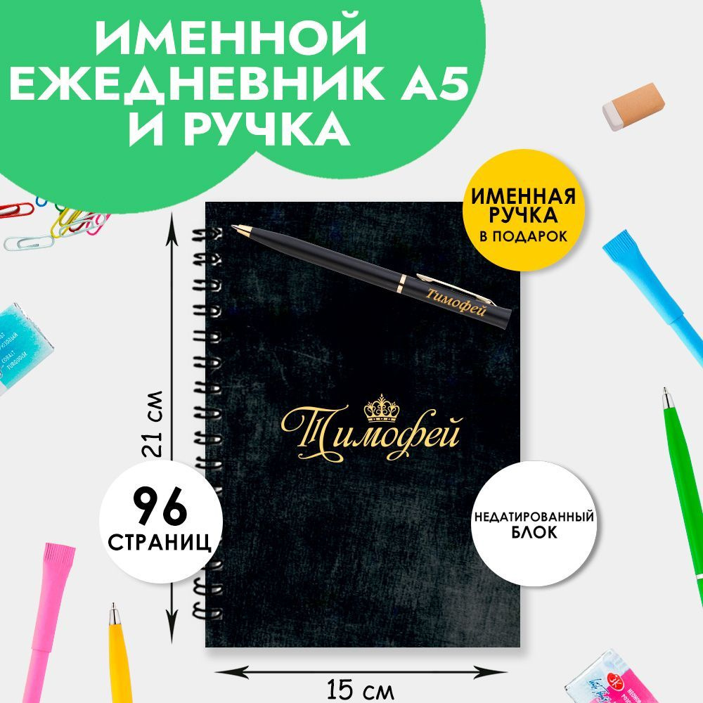 Ежедневник именной Тимофей с ручкой в подарок / Подарок на новый год, 23 февраля  #1