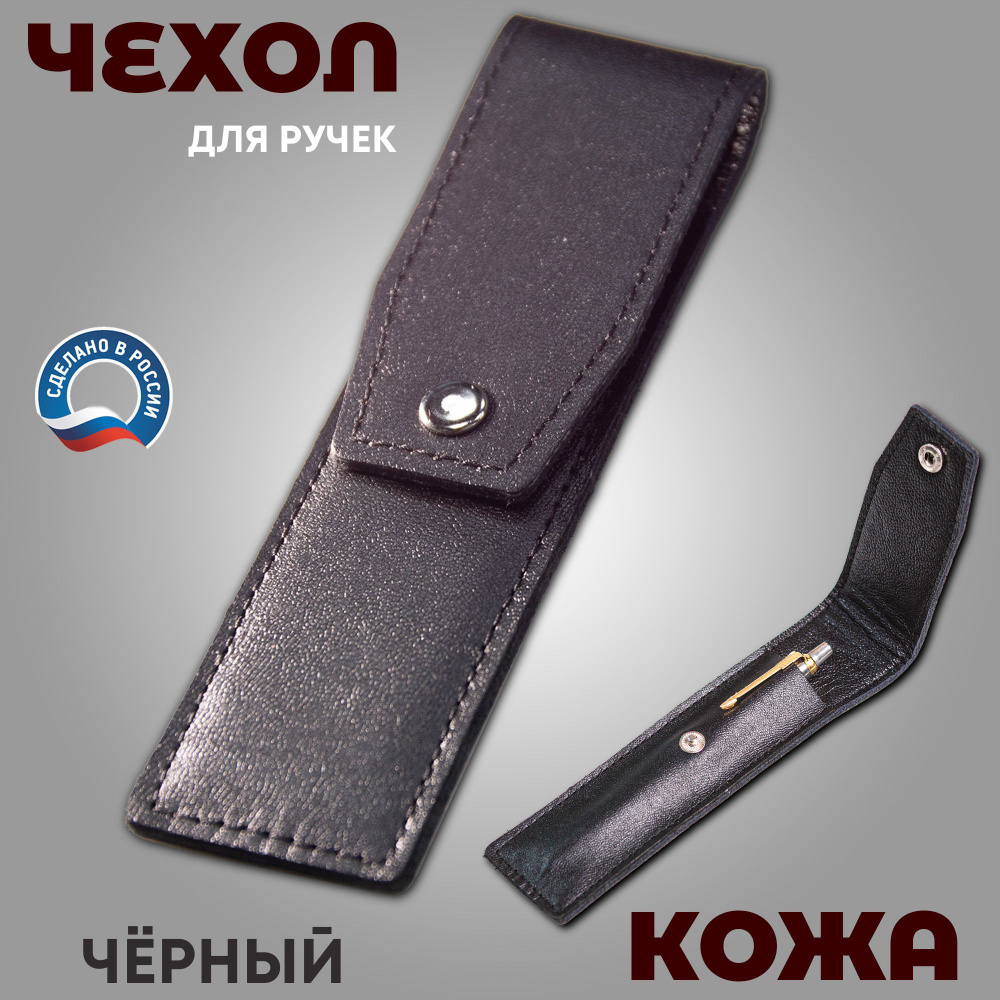 Кожаный чехол для ручки, футляр, пенал из натуральной кожи, чёрный ...