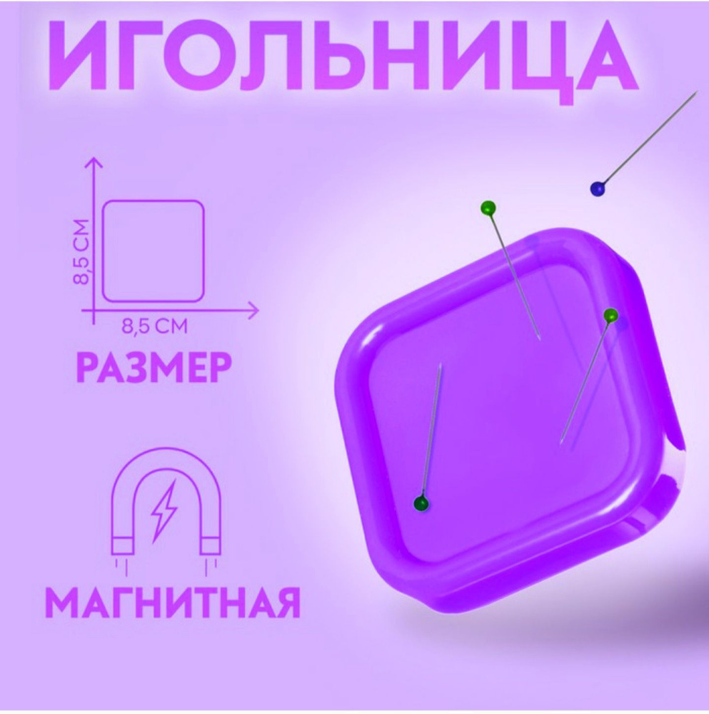 Игольница магнитная большая, фиолетовая #1