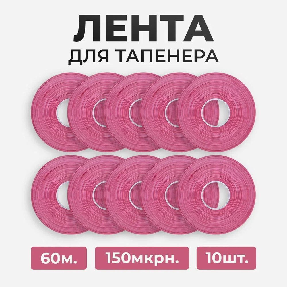 Лента для тапенера BZ-3, Max HT-R2, Max HT-R45L красного цвета 150 мкр - 10шт по 60м  #1