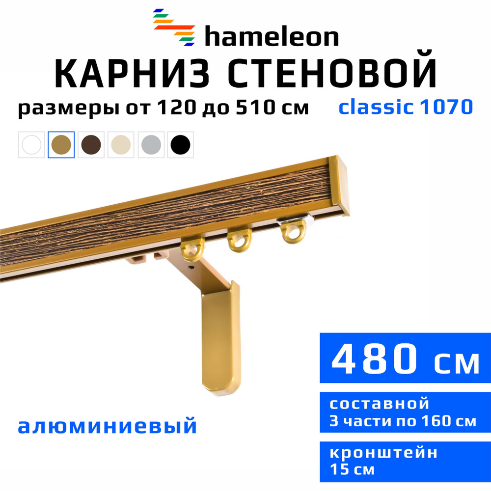 Карниз для штор 480см hameleon classic (хамелеон классик) однорядный стеновой, цвет золото, алюминий, #1