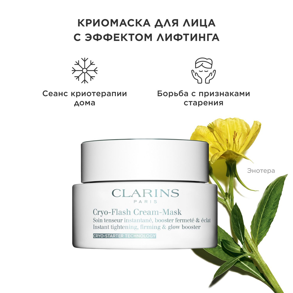 Омолаживающая крио маска с эффектом лифтинга Cryo-Flash Cream Mask Clarins,  75 мл