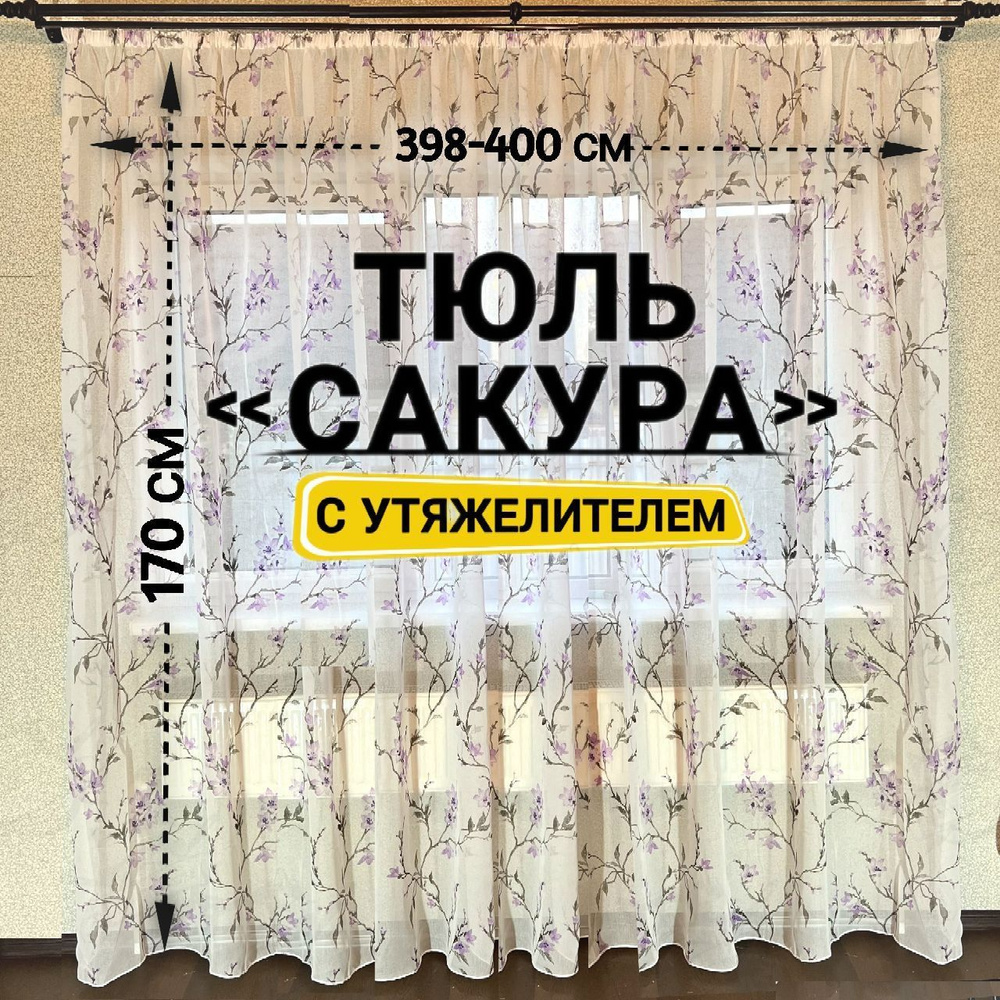 Curtain & Textile Тюль высота 170 см, ширина 400 см, крепление - Лента, Фиолетовый,Белый,  #1