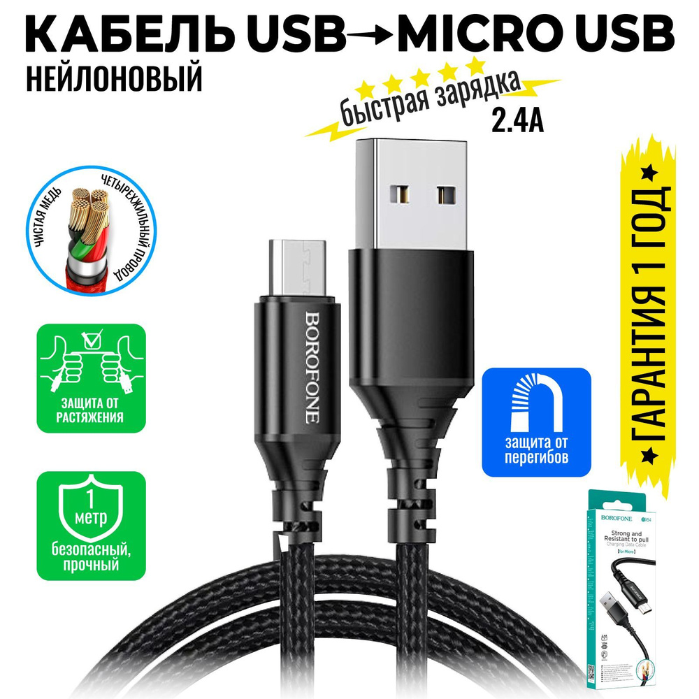 Кабель microUSB, USB BOROFONE BX54 кабель._microUSB_USB - купить по низкой  цене в интернет-магазине OZON (898572154)