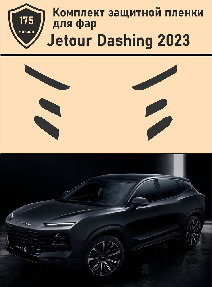 Jetour Dashing 2023     -         - OZON 1224167868