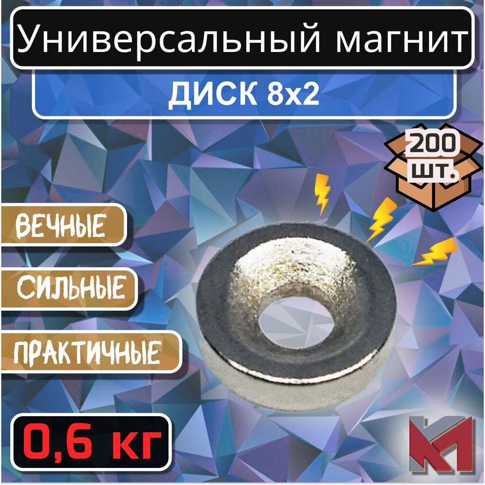 Магнитный диск 8х2 мм с отверстием (зенковка) 6х3 мм для крепления - 200 шт.  #1