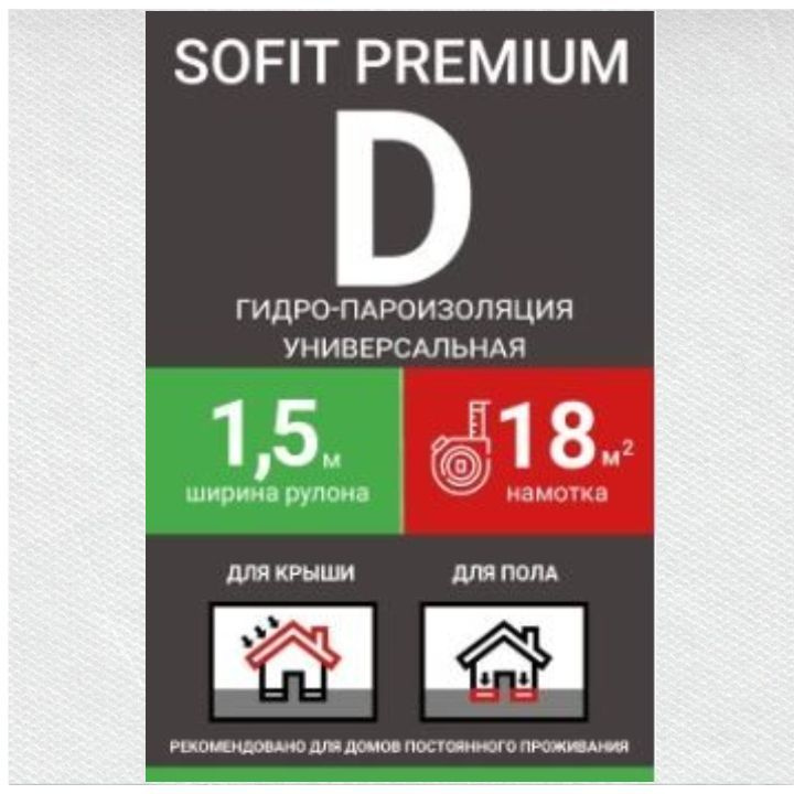 Пленка кровельная SOFIT Premium D гидро-пароизоляция ширина 1,5м/18кв.м  #1