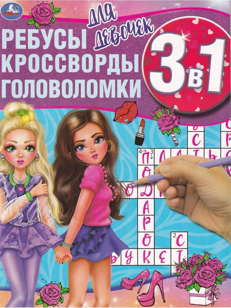 Ребусы, кроссворды, головоломки для девочек | Хохлова Елена - купить с ...