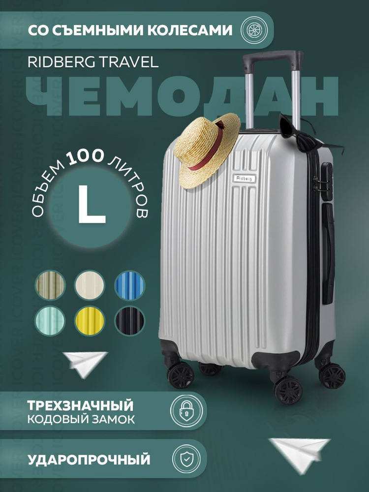 Чемодан на колесах L 100 л Ridberg Travel, Чемодан размер L (71х50х28 ...