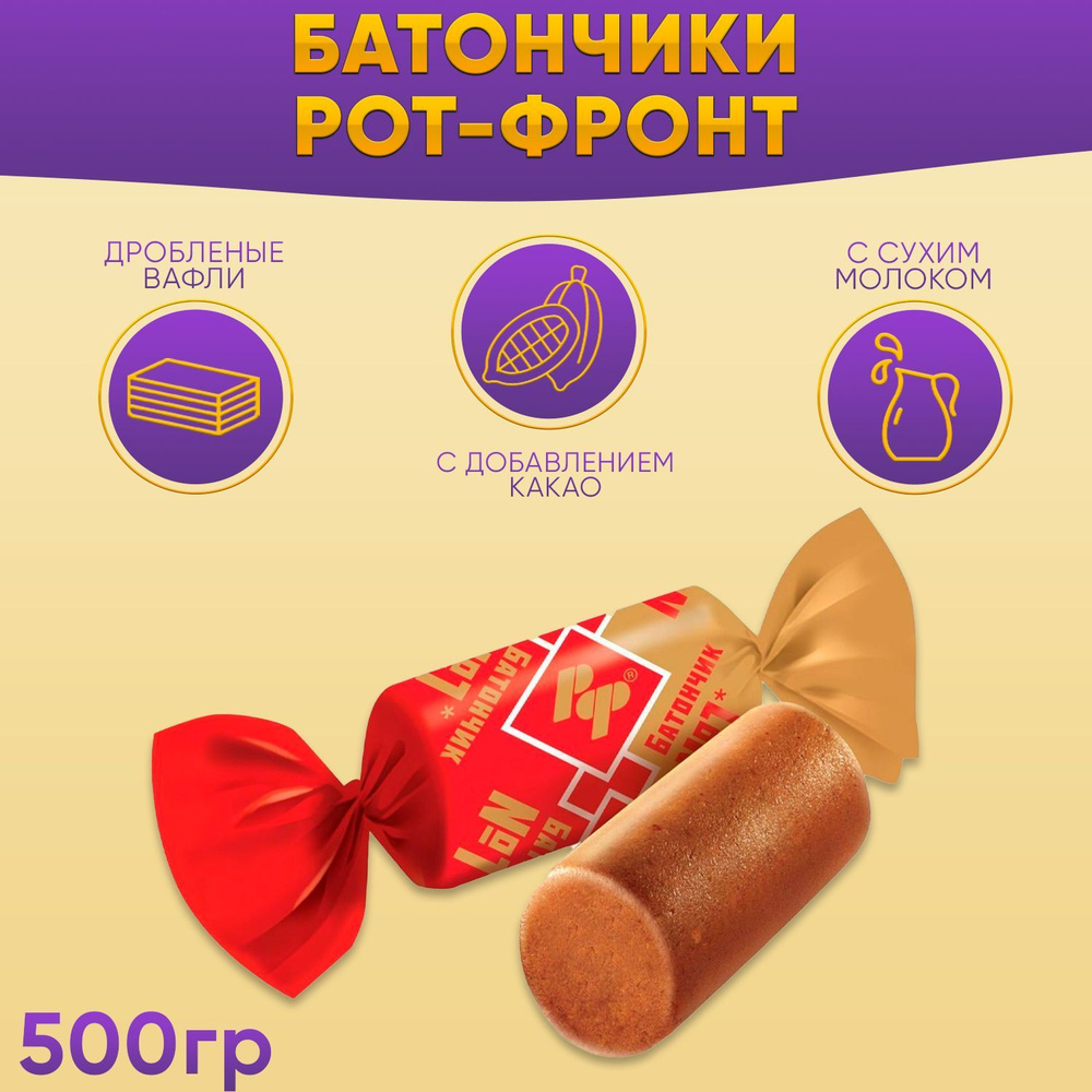 Батончики Рот-Фронт 500 гр Рот Фронт - купить с доставкой по выгодным ...