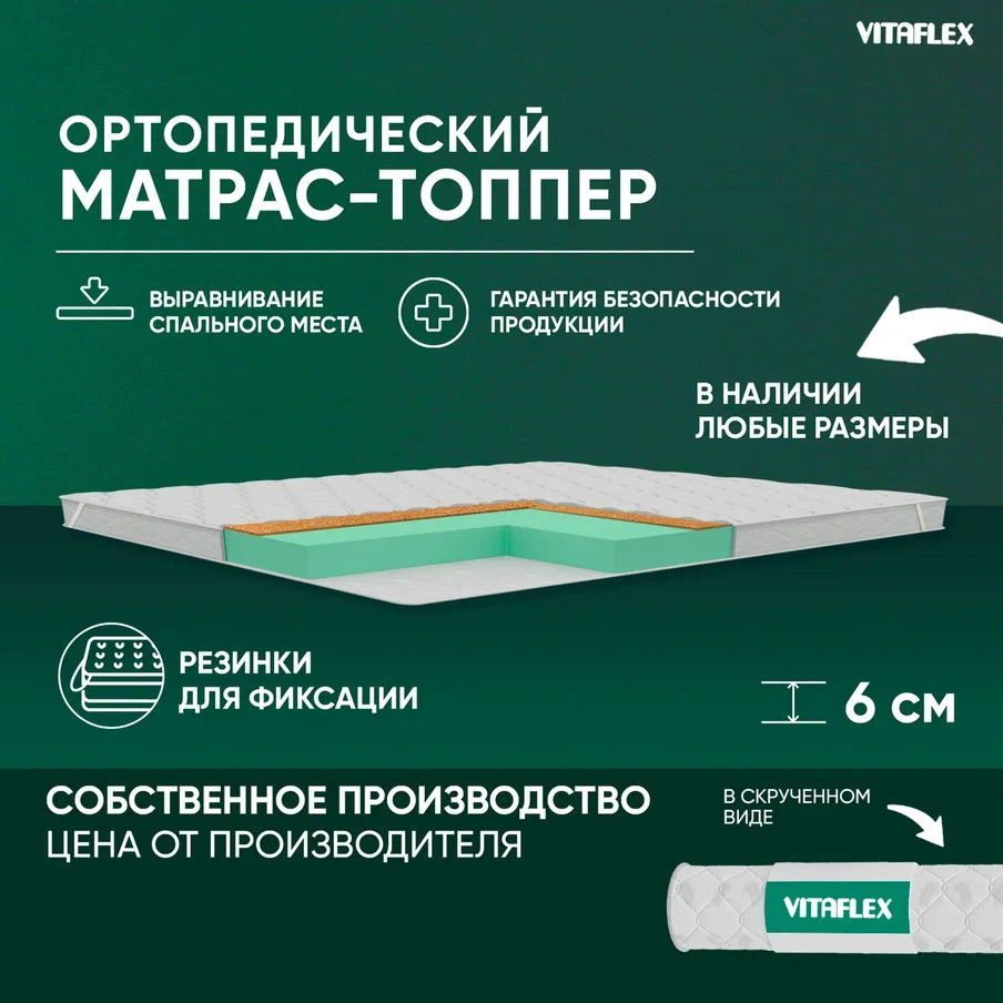 VITAFLEX Топпер-наматрасник Матрас-топпер 90x195 см ортопедический Vitaflex Anatomic V 5x4Sk беспружинный, #1