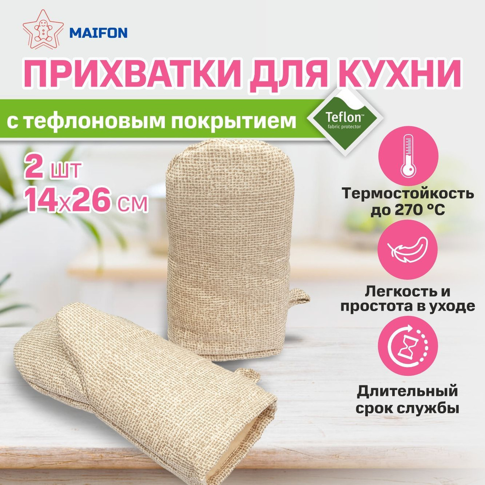 Прихватки для кухни Maifon Рогожка. Рукавицы кухонные набор 2шт. Варежки для горячего тканевые.  #1