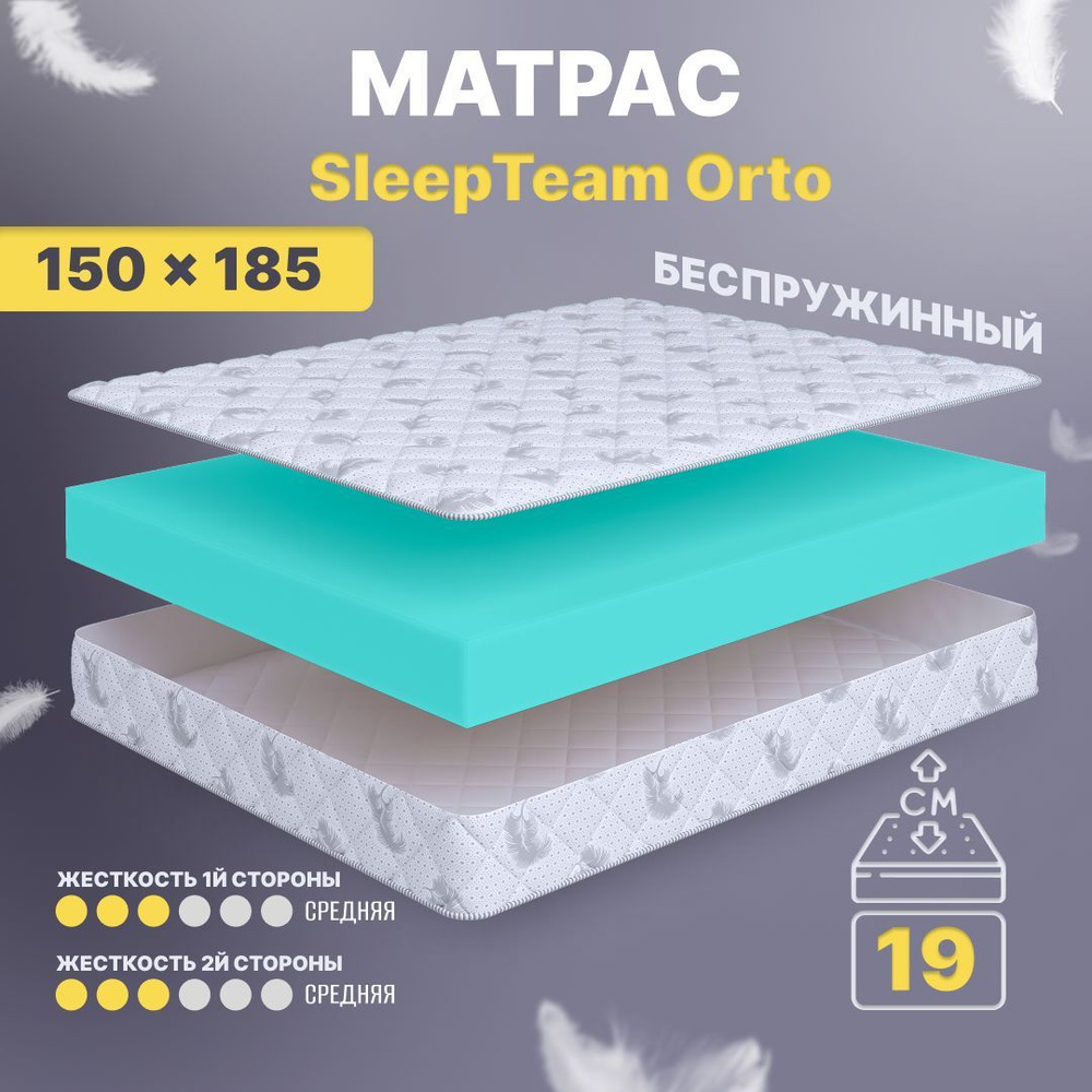 Sleepteam Матрас Orto, Беспружинный, 150х185 см #1