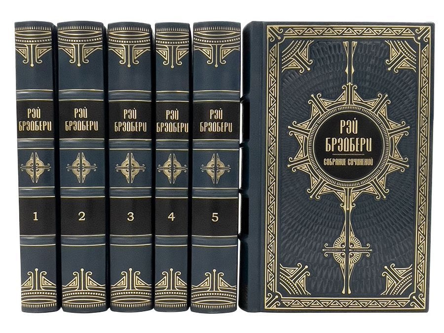 Брэдбери Р. Собрание сочинений в 6 томах. - купить с доставкой по ...