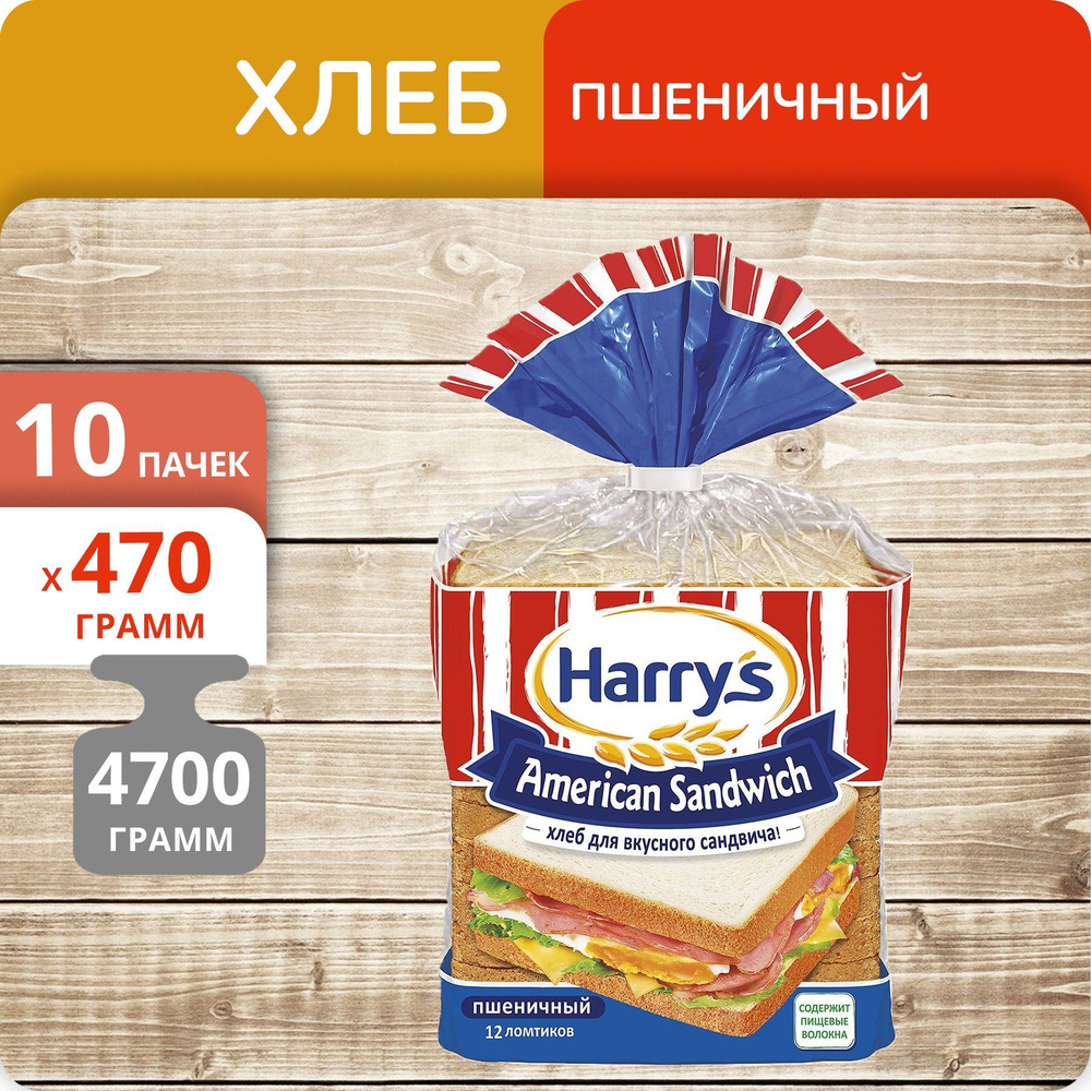 Упаковка 10 пачек Хлеб Harry's для сэндвича пшеничный 470г #1