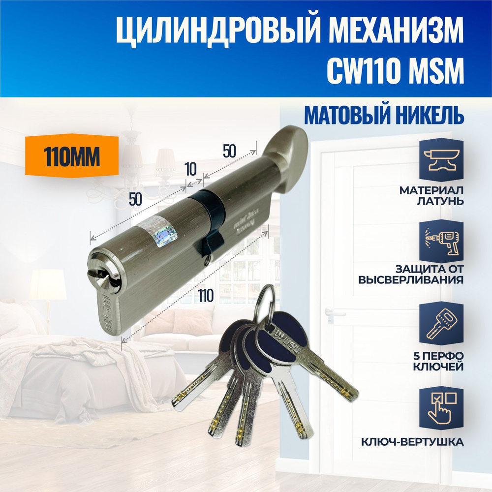 Цилиндровый механизм CW110mm SN (Матовый никель) MSM (личинка замка) перфо ключ-вертушка  #1