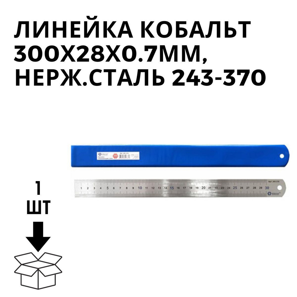 Линейка кобальт 300х28х0.7мм, нерж. сталь 243-370 #1