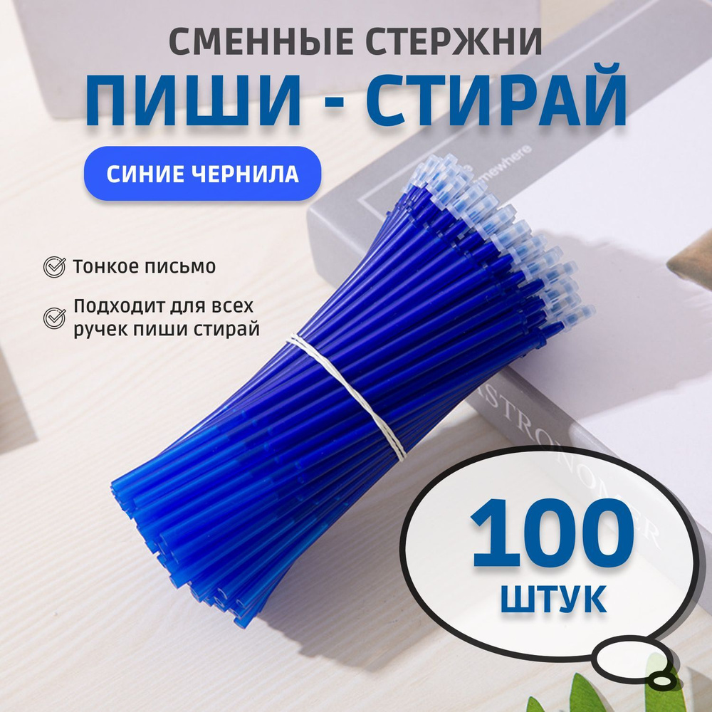 Сменные гелевые стержни для ручек Пиши - Стирай 100шт, синие стираемые чернила  #1