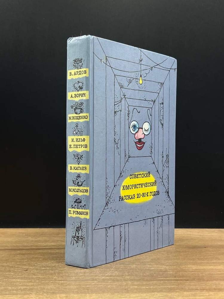 Советский юмористический рассказ 20 - 30-х годов - купить с доставкой ...