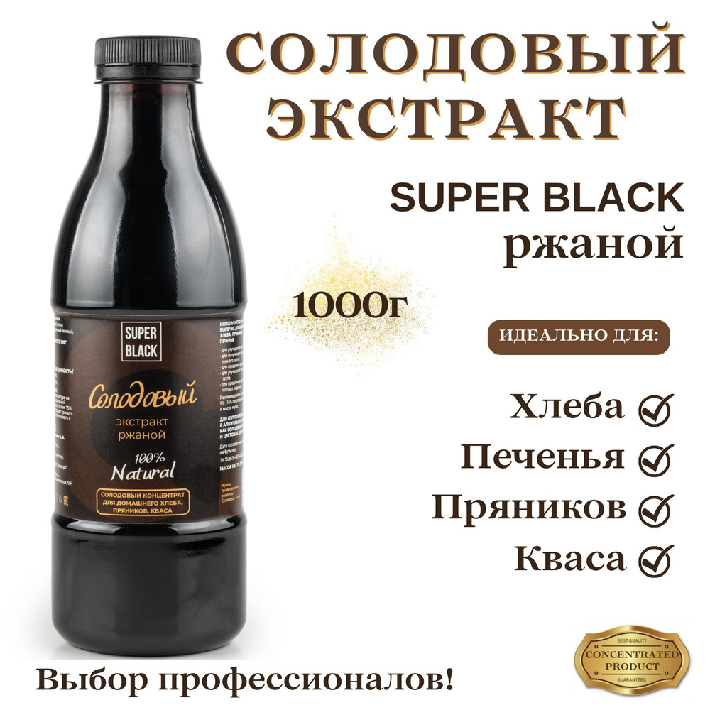 Ржаной солодовый экстракт (солодовый концентрат) SUPER BLACK для хлеба,  пряников, кваса, квасное сусло 1кг, FROM VORONEZH - купить с доставкой по  выгодным ценам в интернет-магазине OZON (837365746)