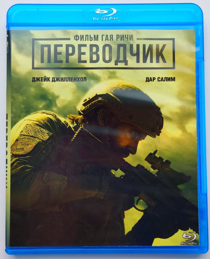 Переводчик. Blu-ray. Фильм 2023 года от Гая Ричи. - купить с доставкой по  выгодным ценам в интернет-магазине OZON (1119558022)