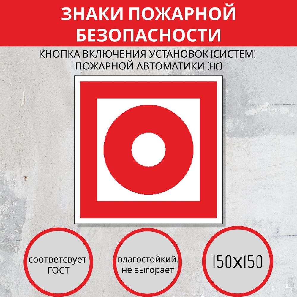 F10 Наклейка кнопка включения. Знаки пожарной безопасности, пожарные ...