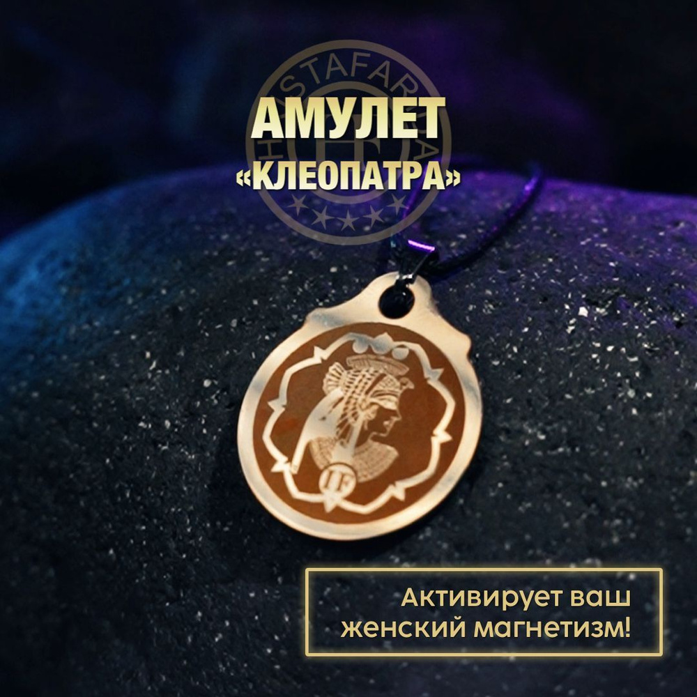 Амулет "Клеопатра" #1