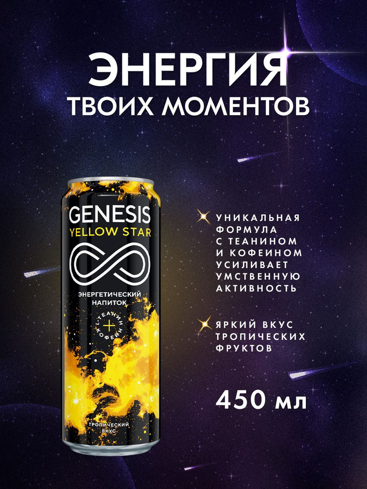 Энергетический напиток Genesis Yellow Star 0,45 л.х 12 шт. ж/бан. #1