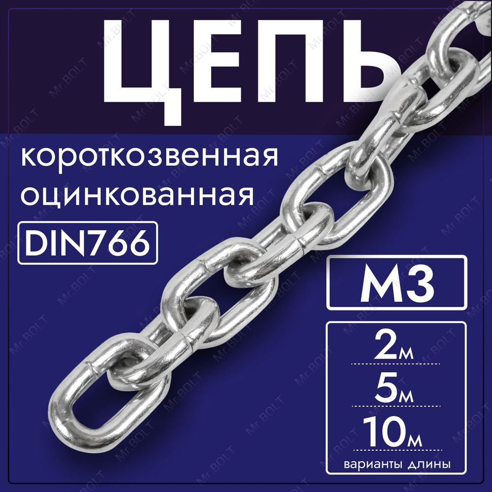 Цепь короткозвенная М3 DIN766, оцинк. (5 метров) #1