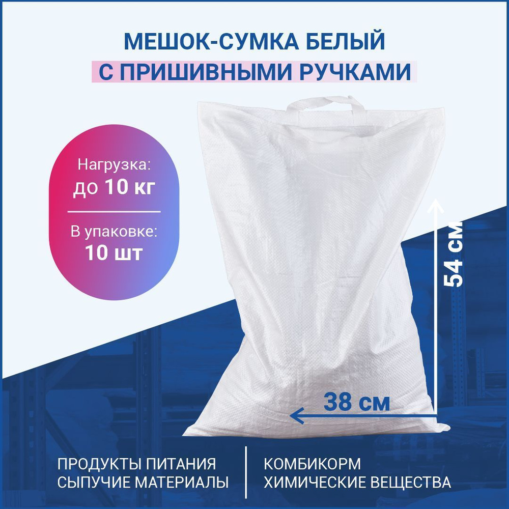 Мешок полипропиленовый, 38х54 см, 10 шт, Полипропилен купить по низкой ...