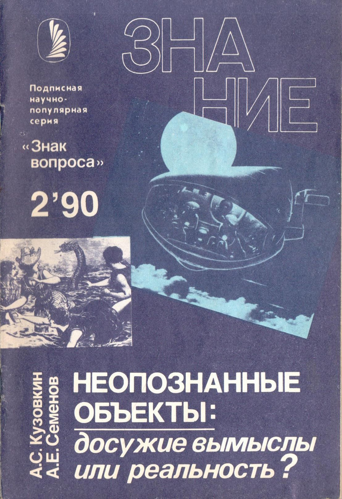 Журнал "Знание" №2 1990. Неопознанные объекты: досужие вымыслы или реальность? | Кузовкин А.  #1