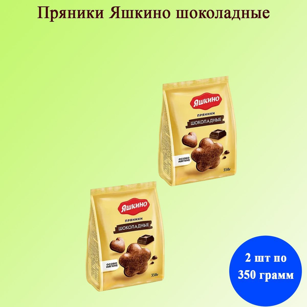 Пряники Яшкино шоколадные 2 шт по 350 грамм КДВ #1