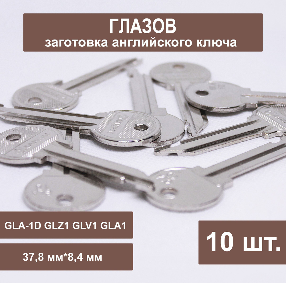 Заготовка ключа ГЛАЗОВ английский (10шт) 37,8 мм Профиль GLA-1D GLZ1 GLV1  GLA1. XIANPAI (37,8х8,4 мм) - купить по низкой цене в интернет-магазине  OZON (932001156)