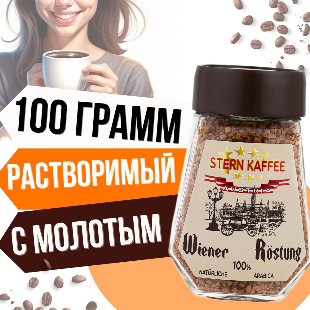 Кофе растворимый SternKaffee Сублимированный 100г. 1шт. #1