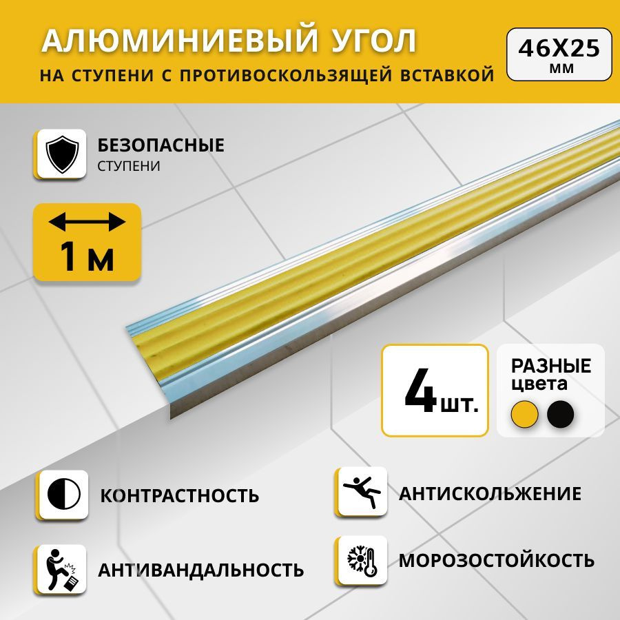 Алюминиевый угол на ступени СТЕП 46х25 мм, желтый, длина 1 м. Комплект 4 шт.  #1