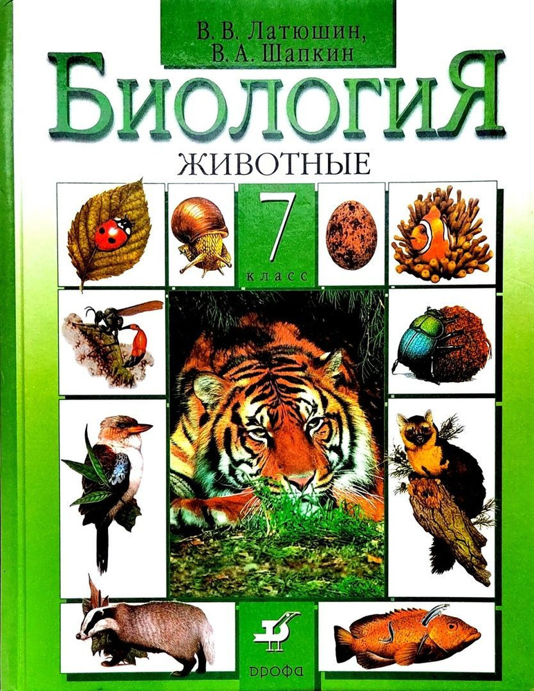 Биология. Животные. 7 класс. В. В. Латюшин (уценка) - купить с ...