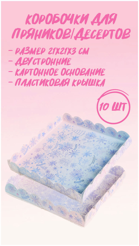 Коробка для пряников и печенья "Исполнения желания", 10 шт. #1