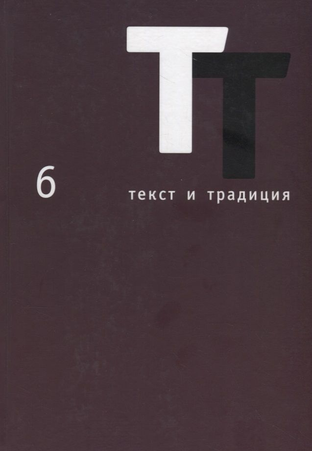 Текст и традиция: альманах. Книга 6 #1