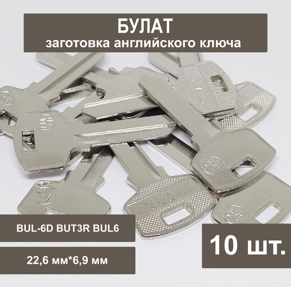 Заготовка ключа БУЛАТ английский (10шт) 22,6 мм Профиль BUL-6D BUL6 ...
