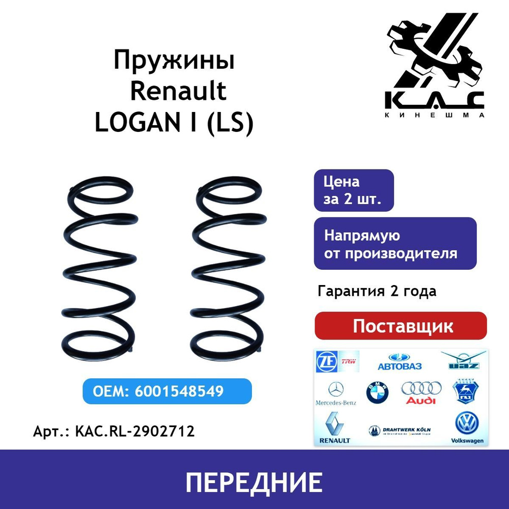 Пружина (2 шт.) передней подвески Renault Logan 1 (Рено Логан) - купить по  доступным ценам в интернет-магазине OZON (484616009)