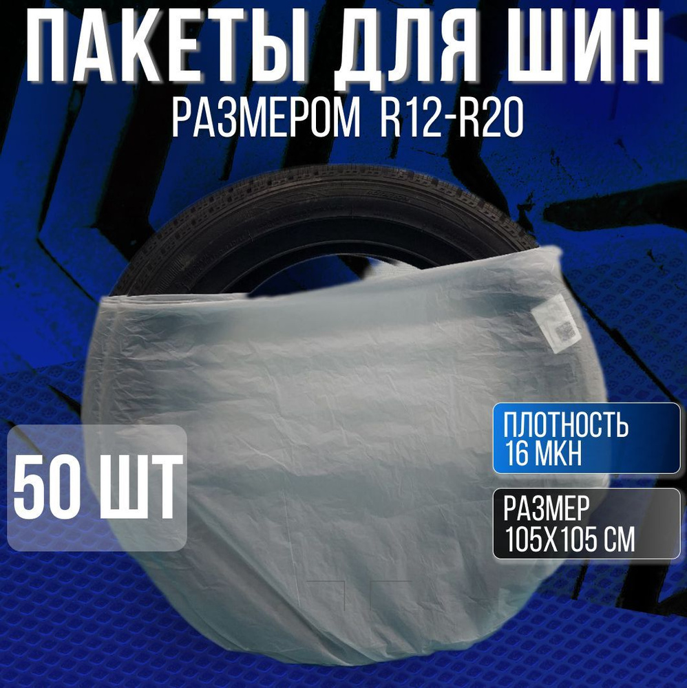 Пакеты для колес Мир Авто - купить по доступным ценам в интернет-магазине  OZON (1233217344)