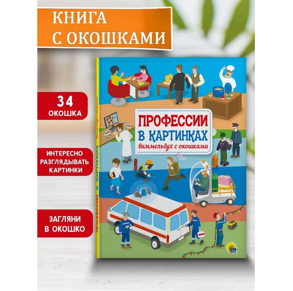Виммельбух с окошками "Профессии в картинках", 10 стр. - купить с ...