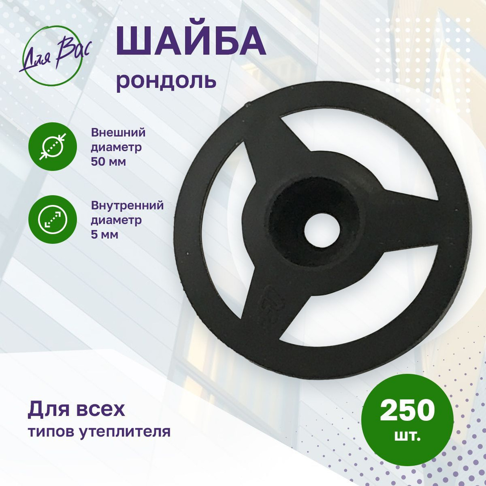 Шайба рондоль диаметр 50 мм 250 шт для теплоизоляции, крепеж строительный для утеплителя полипропилен #1