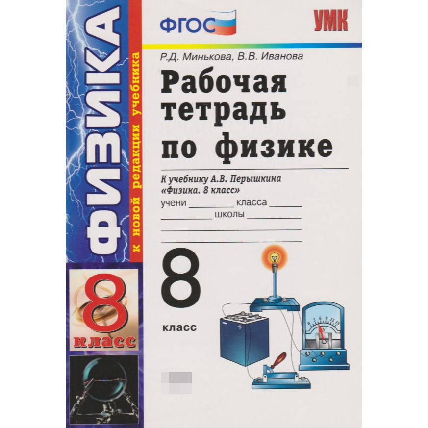 Рабочая тетрадь по физике к учебнику А. В. Перышкина "Физика. 8 класс ...