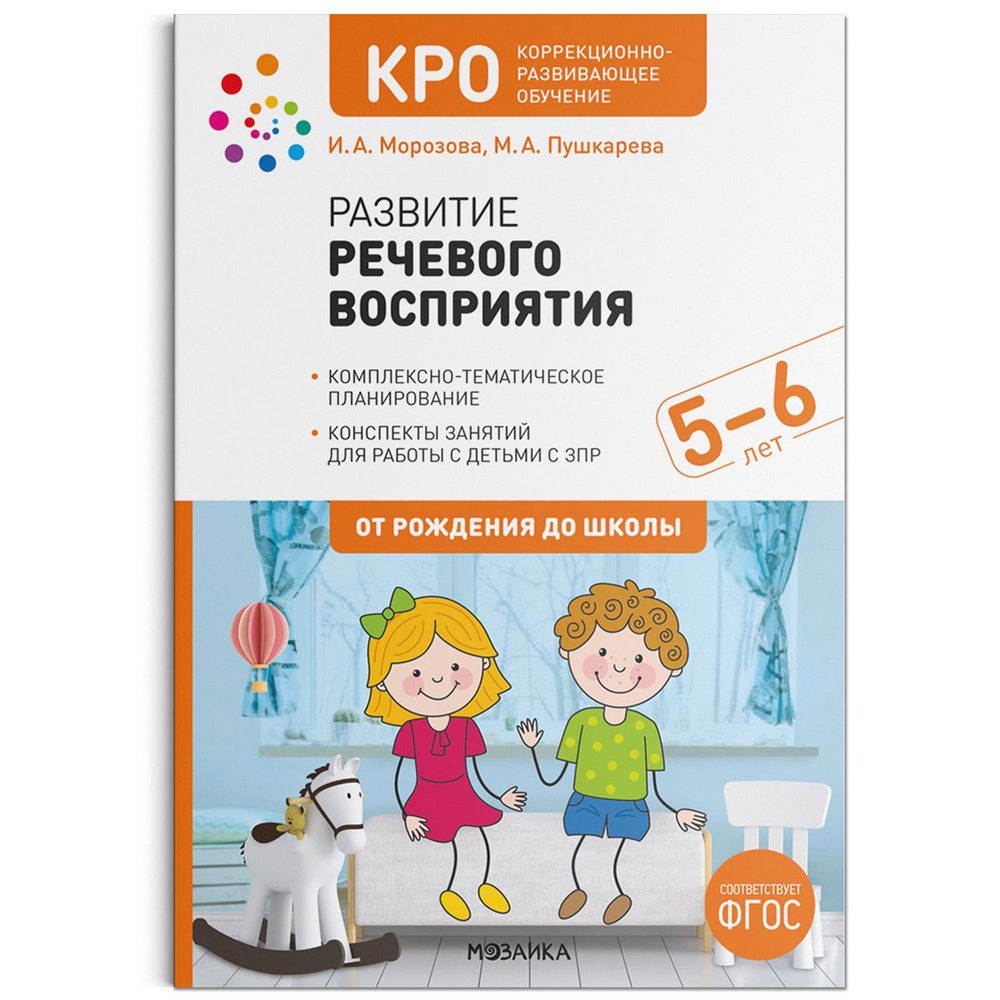 Развитие речевого восприятия. Конспекты занятий. Учебно-методическое  пособие ОТ РОЖДЕНИЯ ДО ШКОЛЫ ФГОС КРО 5-6 лет