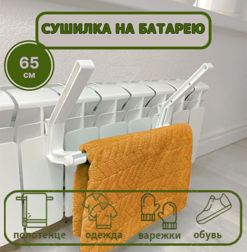 Вешалка на батарею для сушки белья и обуви, 65 см / Держатель кухонный #1