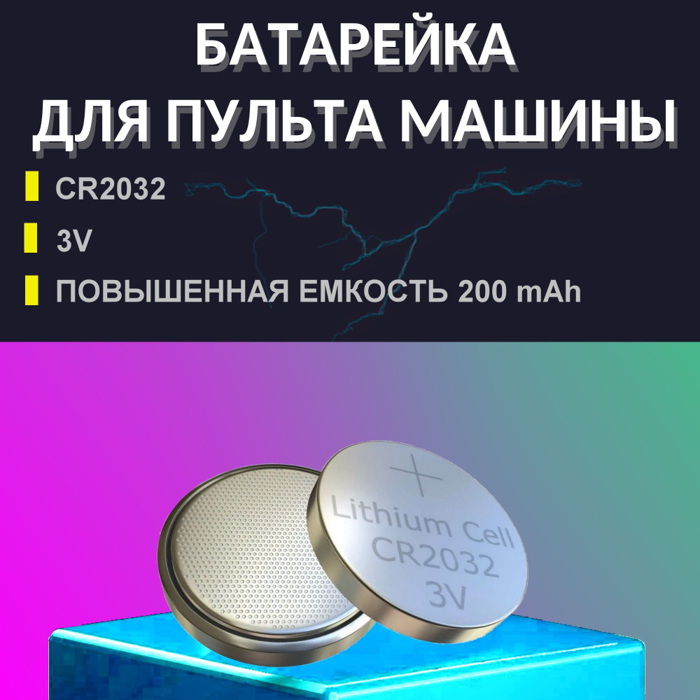 Батарейка для пульта машины CR2032 (автобрелка) / батарейка для пульта /  метки сигнализации авто 3V - купить с доставкой по выгодным ценам в  интернет-магазине OZON (1227850339)