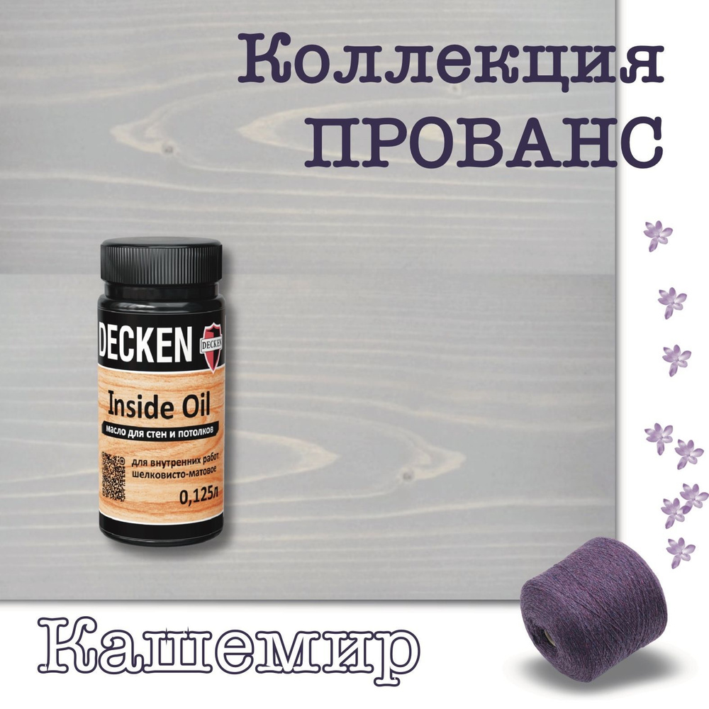 Масло для дерева, DECKEN, Inside Oil, коллекция ПРОВАНС, для стен и ...