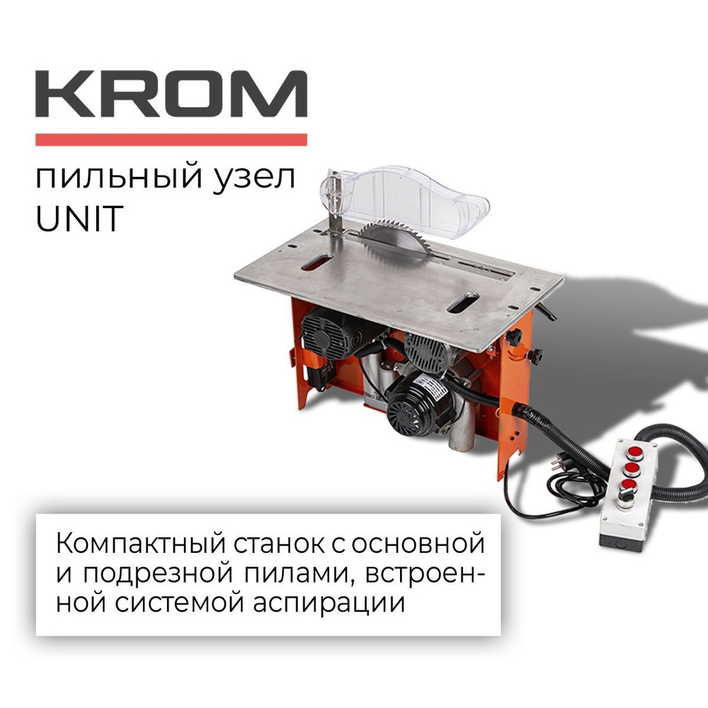 Пильный узел с основной и подрезной пилой и встроенной аспирацией KROM UNIT  3000 - купить по низкой цене в интернет-магазине OZON (882635731)